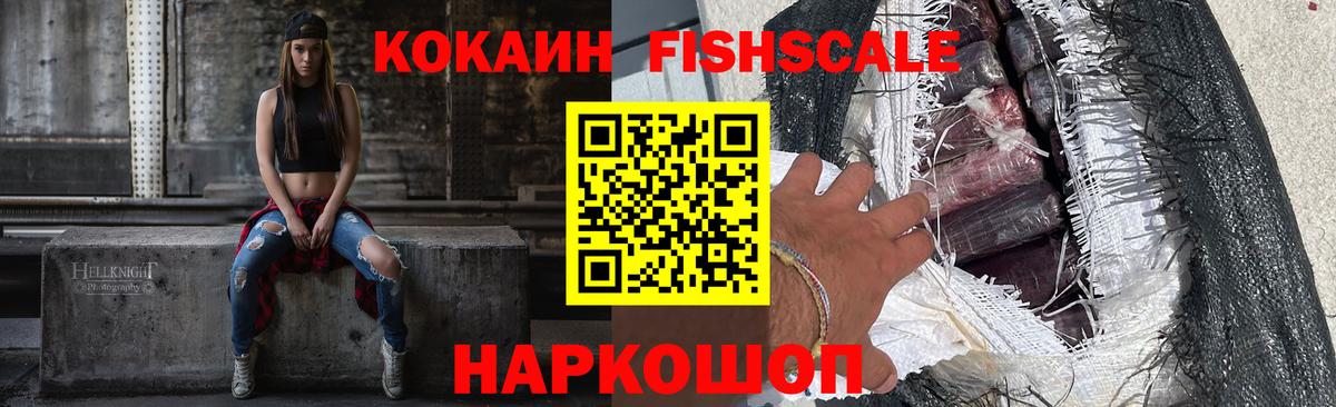 Кокаин FishScale  Вход с VPN  как найти   COCAIN  Светлоград  Cocaine 98% 