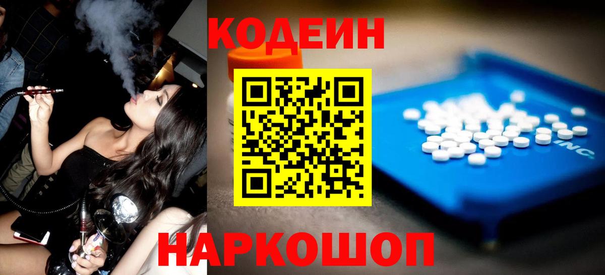 Кодеин Purple Drank Светлоград