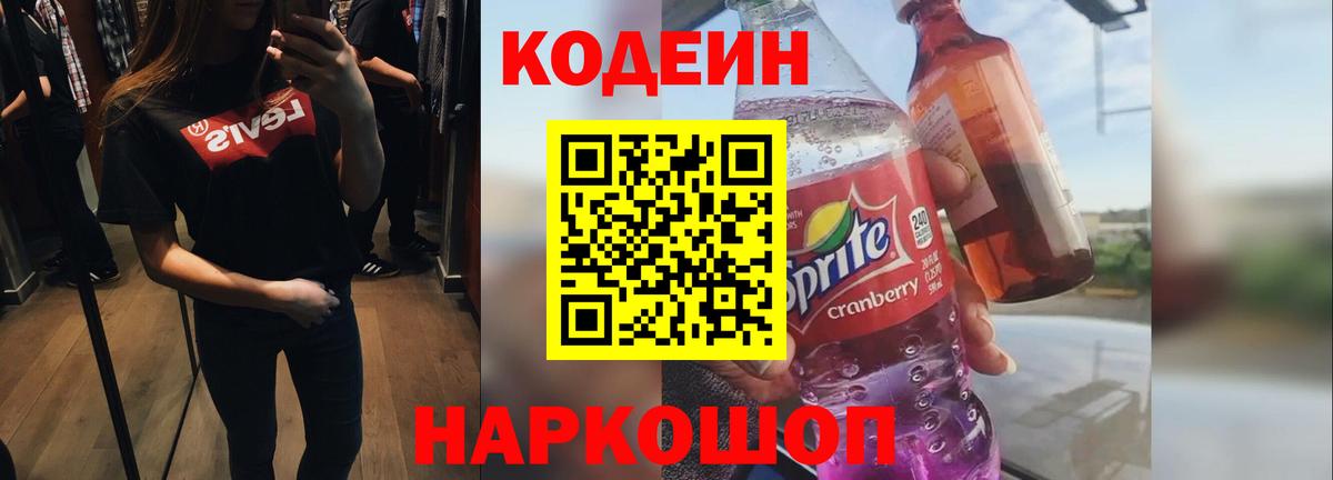 Кодеиновый сироп Lean Purple Drank  Вход с VPN  Codein Purple Drank  Светлоград 